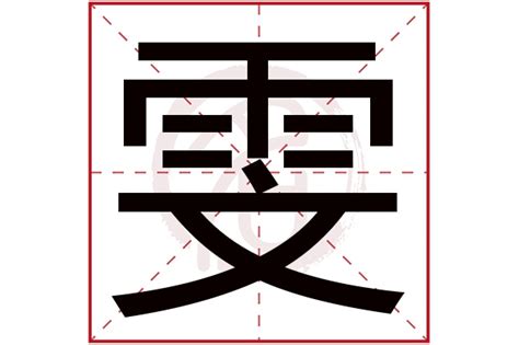 雯的意思名字|雯取名的寓意雯的意思和五行属性